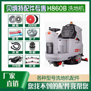 洗地機(jī)配件H860B針?biāo)⒈P(pán)膠條吸排污管充電器24V驅(qū)動(dòng)電機(jī)喇叭前后輪