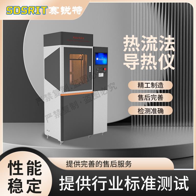 赛锐特 SRT-2506 热流法导热仪-热阻仪-GBT29313-2012 操作简单