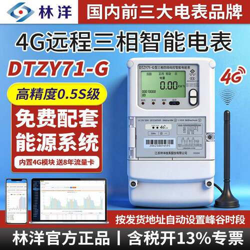 林洋4G远程智能电表DTZY71-G三相四线380V互感式0.5S级峰谷电能表