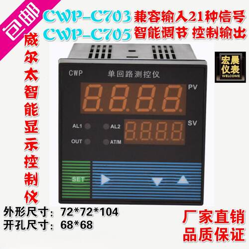 威尔太CWP-C703-02单回路测控仪温度压力液位C705 PID控制调节器
