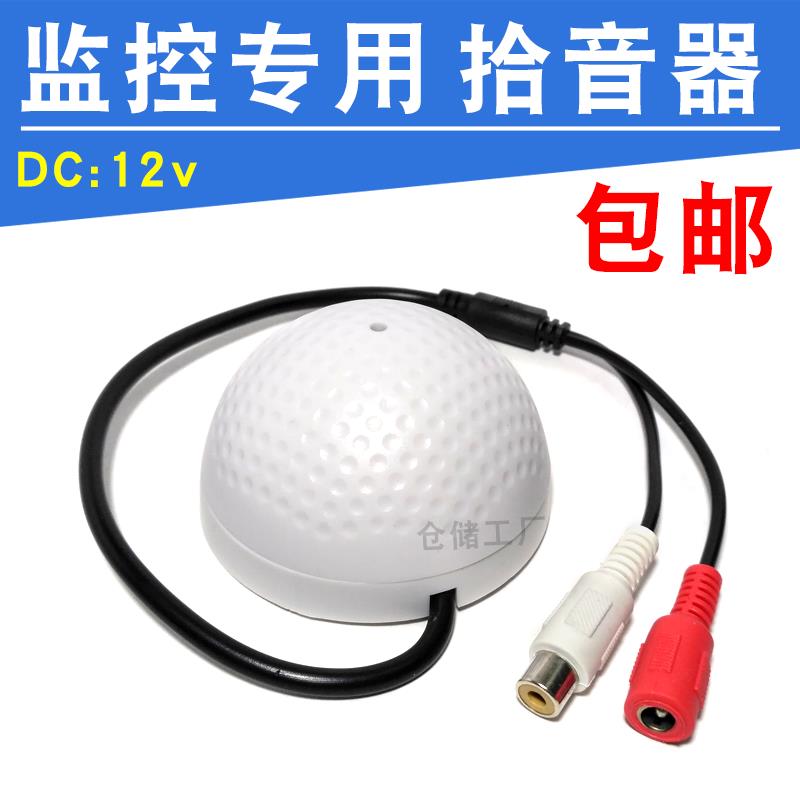 包邮监控拾音器 高保真 高灵敏度 低噪度 录像机采集卡声音采集器