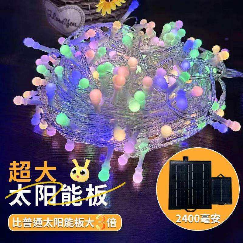 爆米花灯太阳能灯串花园庭院装饰灯户外防水露营氛围灯无极变色灯