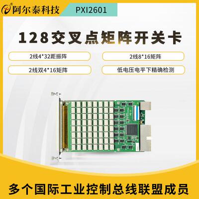 阿尔泰128交叉矩阵多路复用开关64路通用开关卡PXI2601/2602/2603