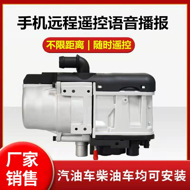 远程无限控制5kw柴汽油高原自适应驻车加热器房车新能源皮卡柴暖