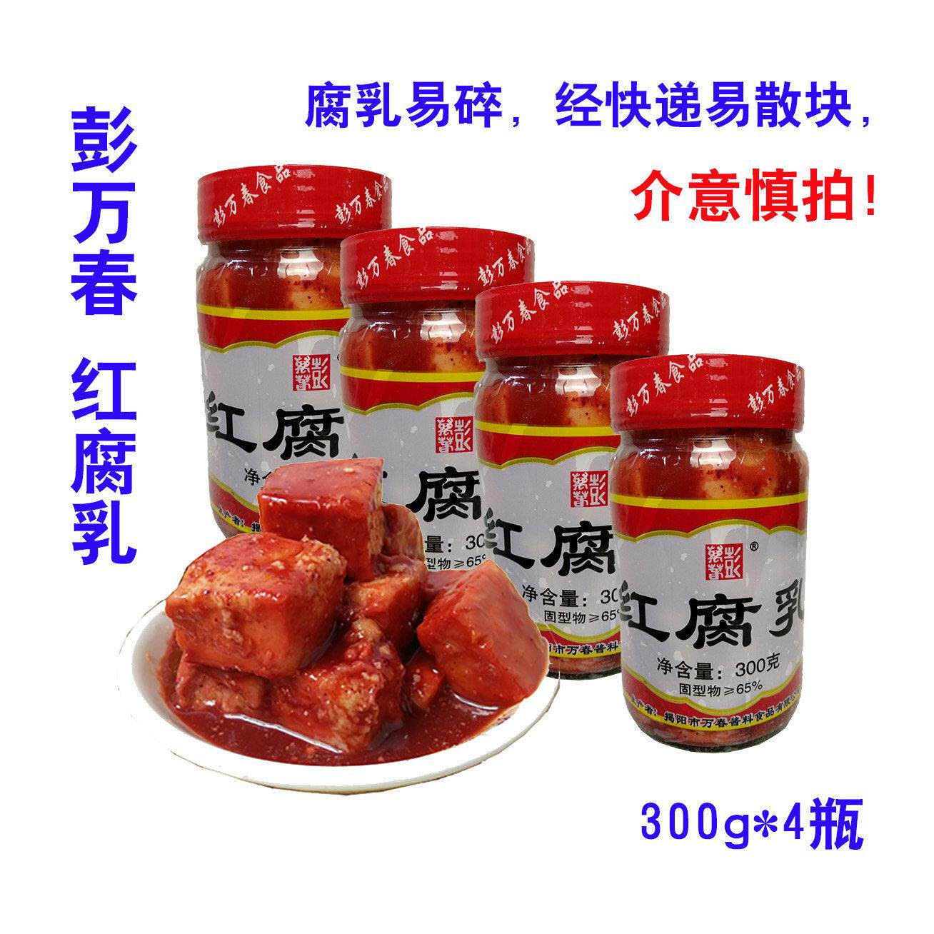 彭万春红腐乳 红方豆腐乳 黄豆制品 下饭调味酱菜 腐乳饼300g
