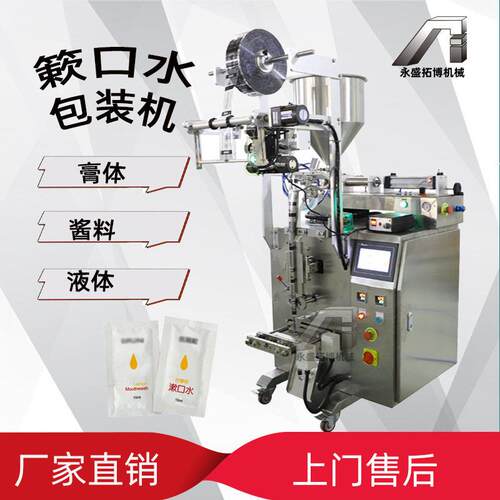 袋装易携带簌口水立式包装机 一次性全自动小袋袋装液体灌装机