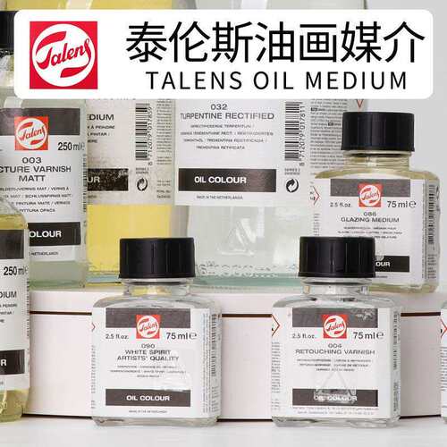 荷兰进口Talens泰伦斯油画颜料媒介剂调色油亚麻油罂粟油上光保护