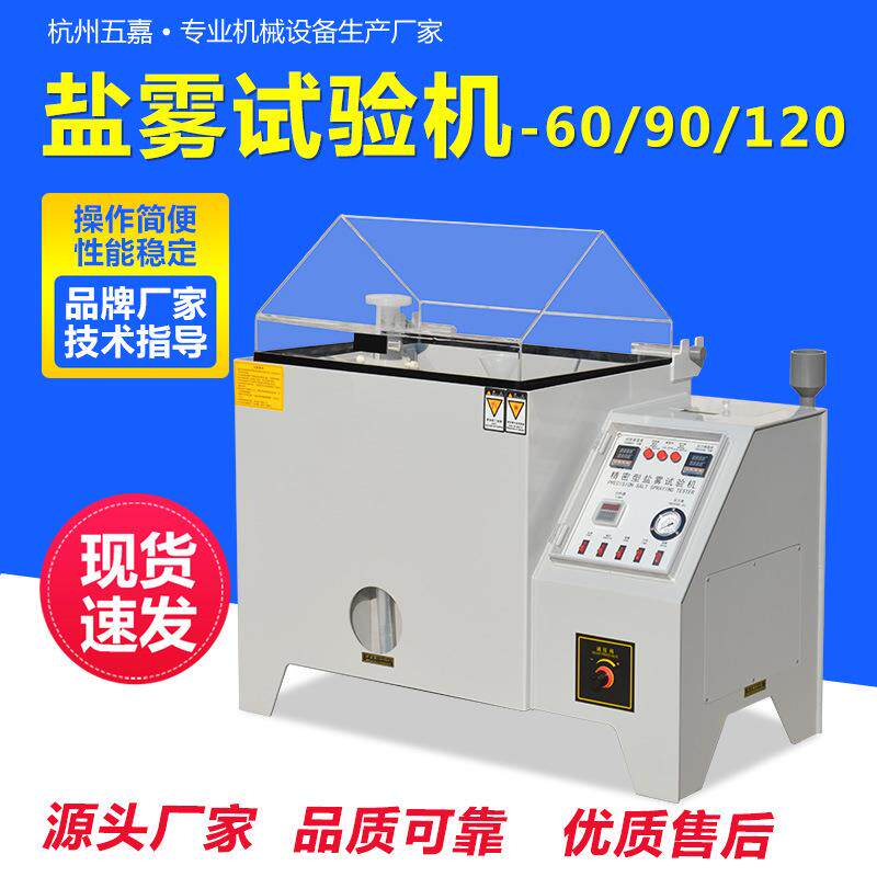 盐雾测试机小型6090120型五金电镀腐蚀盐水喷雾试验机盐雾试验箱
