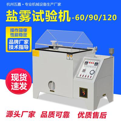 盐雾测试机小型6090120型五金电镀腐蚀盐水喷雾试验机盐雾试验箱