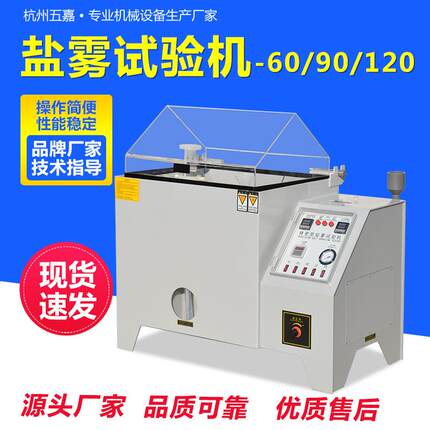 盐雾测试机小型6090120型五金电镀腐蚀盐水喷雾试验机盐雾试验箱