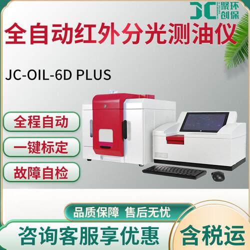 JC-OIL-6DPlus全自动型红外分光测油仪无操作人员式测油仪自动化