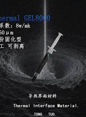 T-Thermal GEL8000 单组份固化型可返工 8w/mk显存供电 导热凝胶