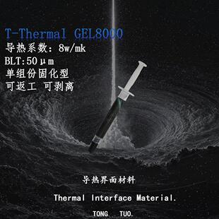 T-Thermal GEL8000 单组份固化型可返工 8w/mk显存供电 导热凝胶