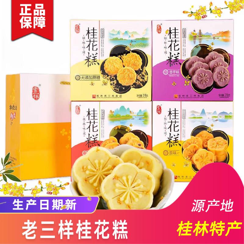 桂林特产老三样桂花糕绿豆糕状元糕波波软糕蛋蛋酥壮乡酥饼伴手礼
