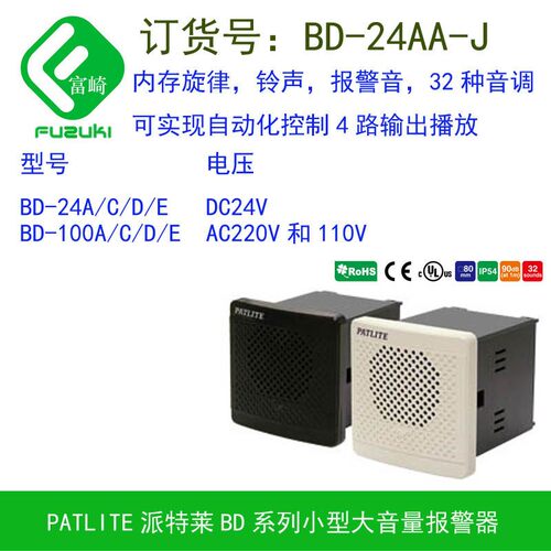 派特莱PATLITE工业用小型报警器BD-24AA-J象牙白BDV-15JF黑色LED