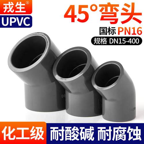 戎生UPVC45°弯头化工给水排水管道PVC管135度塑料配件国标32 40