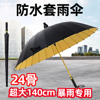 防水套雨伞超大号三人加厚加固防风长柄带套24骨双层暴雨专用学生
