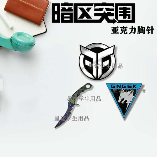 暗区突围白狼联队胸针急袭弯刀徽章学生书包卡通游戏暗金国际周边