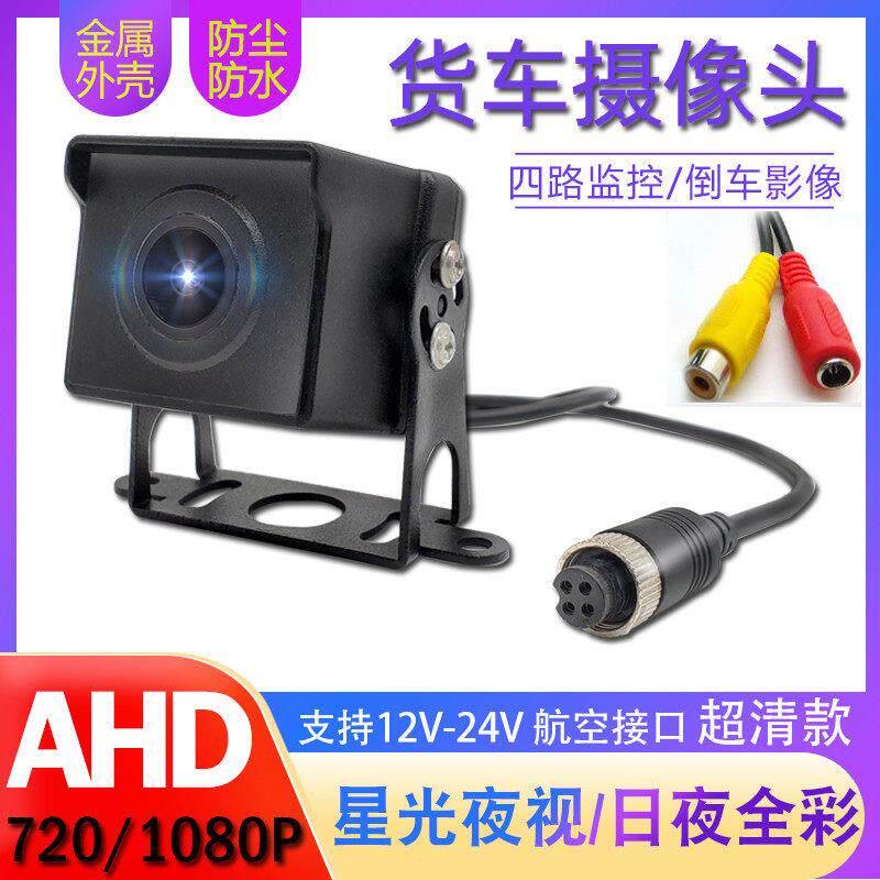 货车四路监视摄影镜头AHD1080P高清全彩 彩夜视广角720P车载倒车
