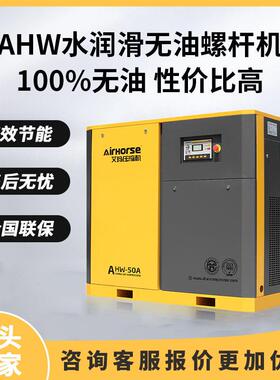 艾玛无油螺杆空压机水润滑节能空压机15KW/37KW空气压缩机