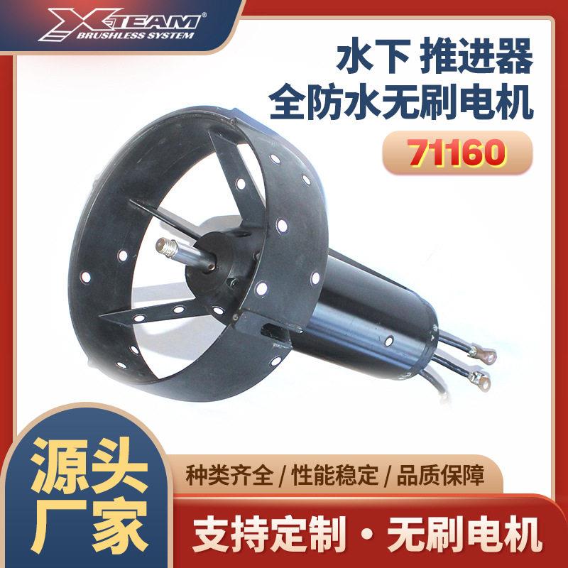 X-TEAM71160无刷电机内转子大功率水下机器人桨水翼救生圈全防水