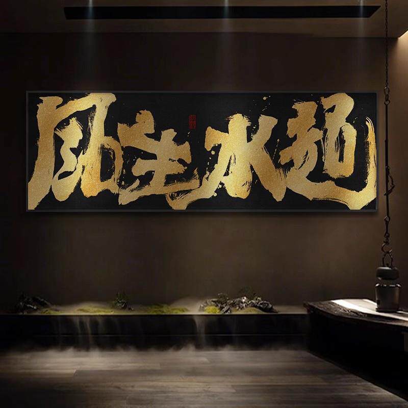 风生水起书法字画办公室国潮风祝您牛逼公司开业赠礼牌匾挂画带框