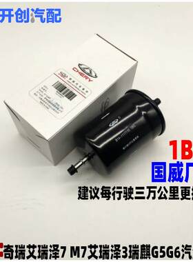 奇瑞艾瑞泽7 M7艾瑞泽3瑞麒G5 G6汽油格燃油滤清器汽滤燃滤汽油