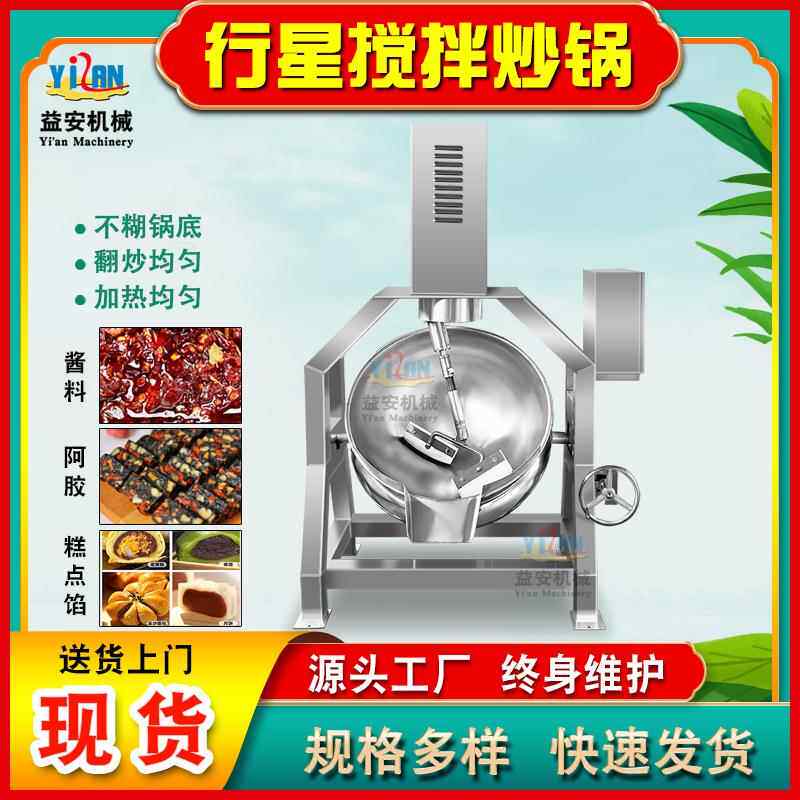 半自动行星炒锅 黑糖姜枣糕自动搅拌熬制设备 秋梨膏山楂糕熬制锅