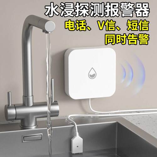 电话通知水浸卫士厨房防漏水溢水警报器暖气跑水智能4G电话水淹