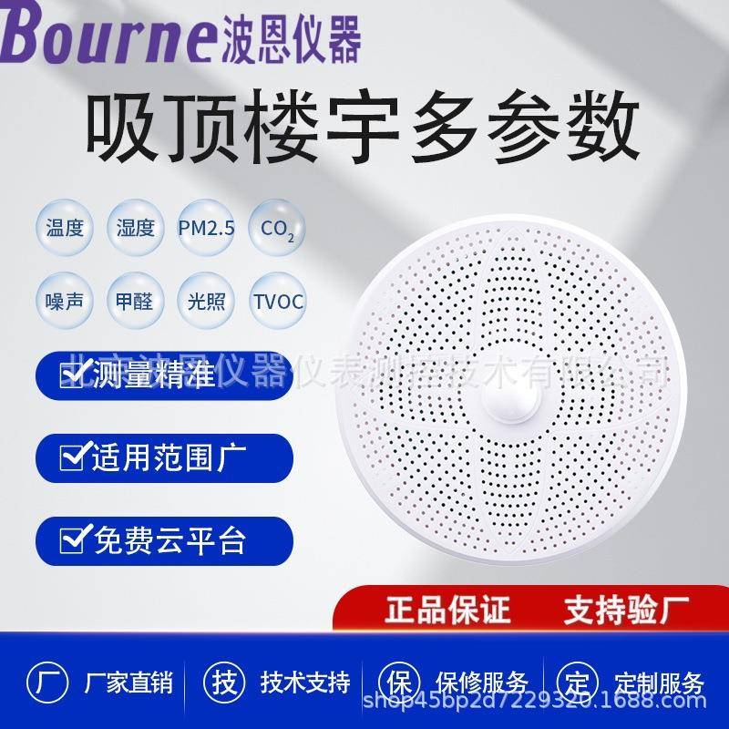 房屋医院空气质量检测仪二氧化碳传感器楼宇吸顶空气监测