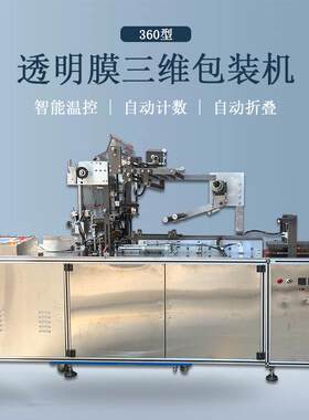 全自动平推360型三维包装机面膜盒内裤盒子礼品盒包膜机烟包机械