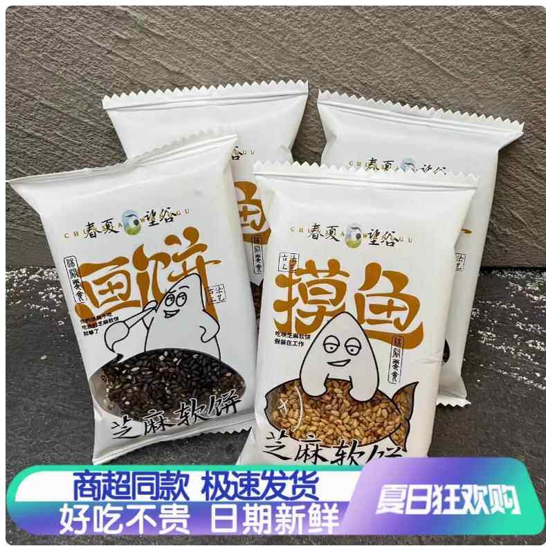 春夏望谷黑芝麻软饼白芝麻软糕儿时摸鱼画饼传统芝麻片糖果糕点心