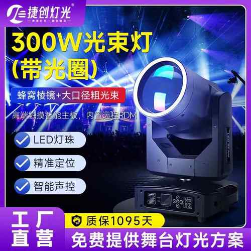 捷创舞台灯光300W光束灯 带光圈led图案摇头灯婚庆酒吧演出氛围灯