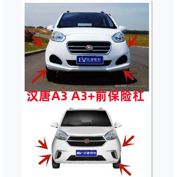 适配汉唐A3 A3+前保险杆前保杆前杠前脸汉唐电动四轮车轿车配件护