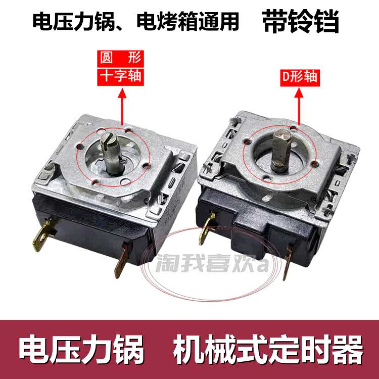 定时器十字 轴 压力锅机械开关/铃铛半圆电定时带定时器电烤箱
