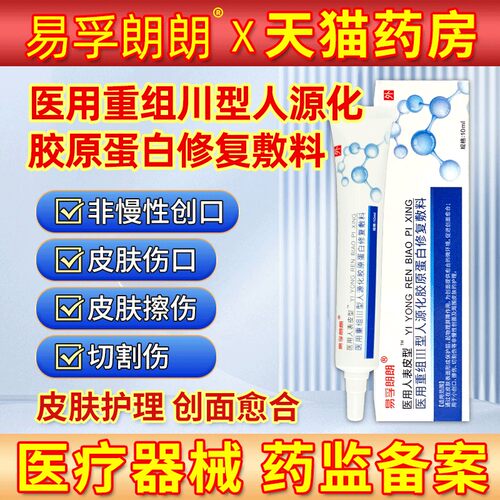 易孚朗朗医用人表皮重Ⅲ型三型人源化胶原蛋组白修护敷料修覆凝胶