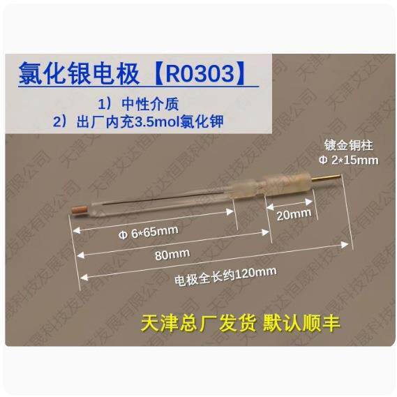 天津艾达恒晟 参比电极氯化银R0303 6mm Ag/AgCl 原厂发货