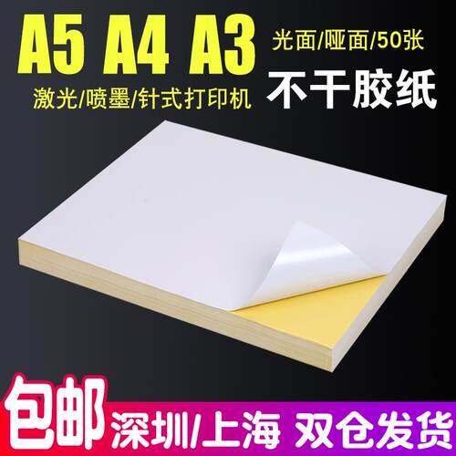 不干胶打印纸A4A3A5光面哑面空白书写办公标签纸激光喷墨背胶贴纸