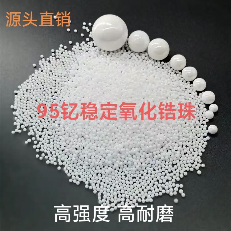 95钇稳定氧化锆珠研磨锆珠抛光锆珠高纯度磨料