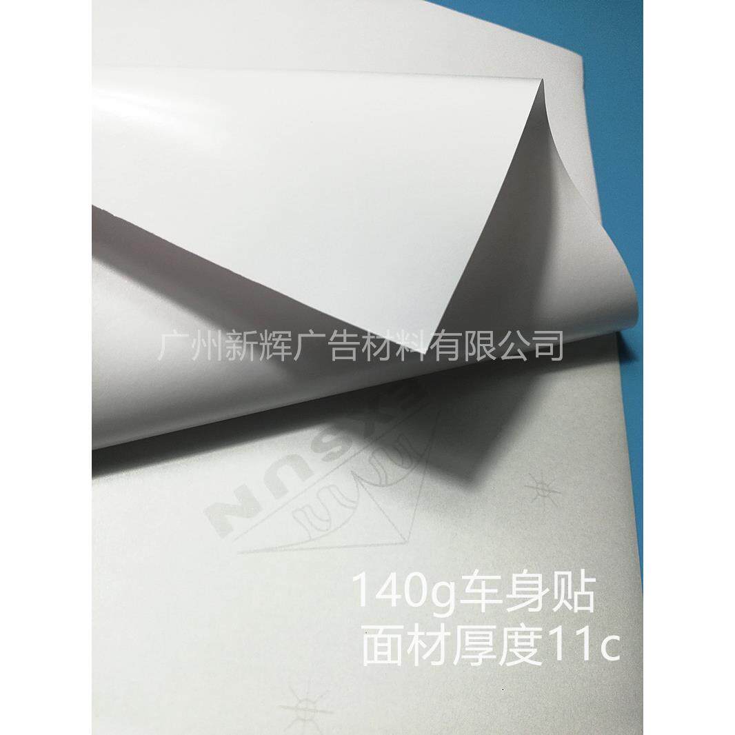 140G白胶车身贴户外喷绘背胶广告专用写真耗材户外PVC背胶打印膜