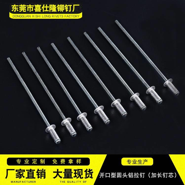 开口型圆头铝拉钉 加长钉芯 铝拉钉抽芯铝铆钉加长钉芯拉铆钉