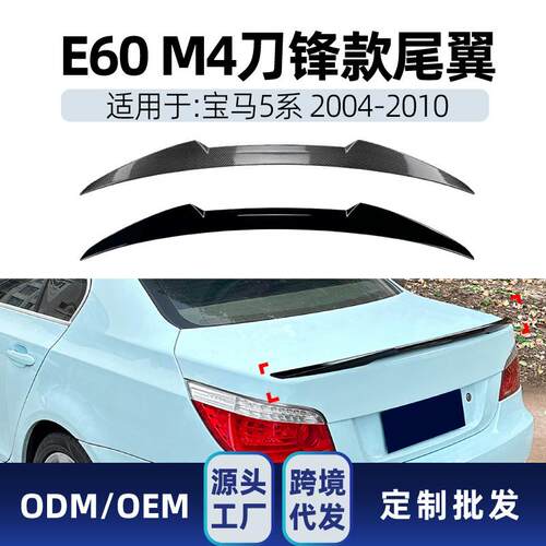 适用bmw宝马5系e60 m4 2004-10 刀锋款尾翼顶翼定风翼跨境改装件
