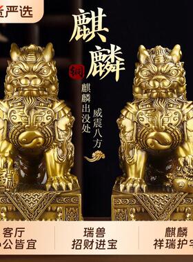 铜麒麟摆件一对纯铜招财八卦麒麟公母客厅玄关装饰品开业礼物黄铜