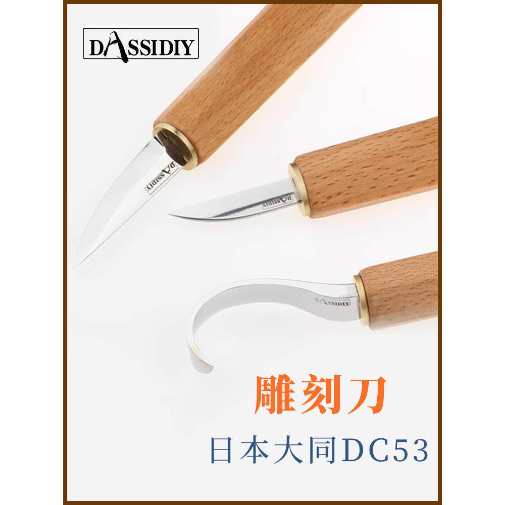 Dassidiy DC53木工挖勺刀雕刻刀手工横手刀小削刀木雕刀弯刀工具