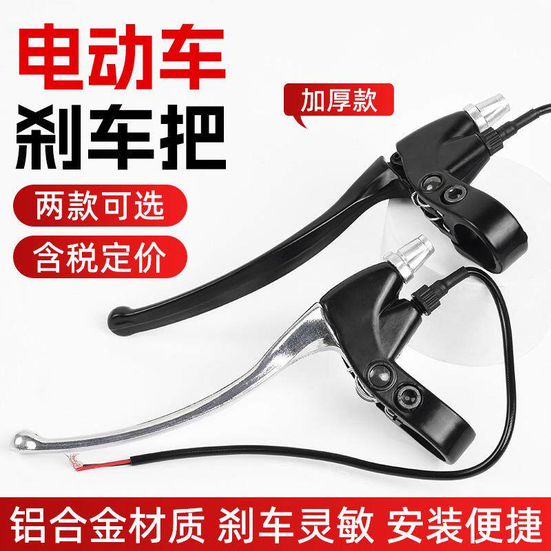 全铝电动车刹把 电瓶自行车刹车手把带线断电开关三轮车加厚 闸把