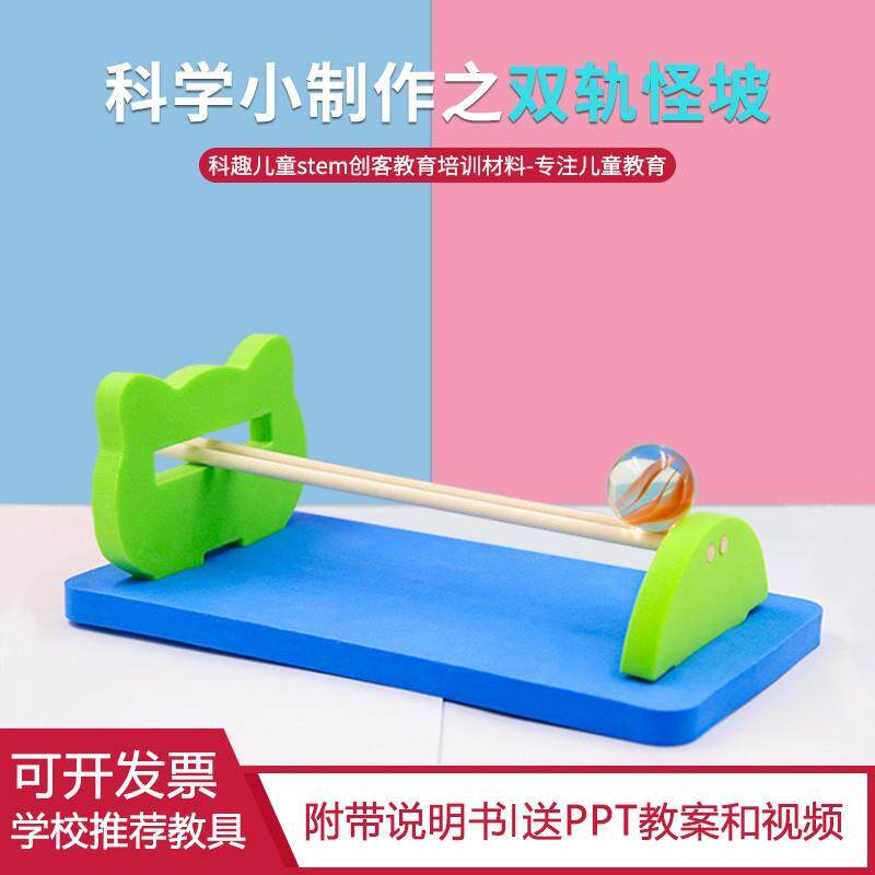 儿童趣味科学实验小学生科技手工制作幼儿园科学区材料双轨怪坡