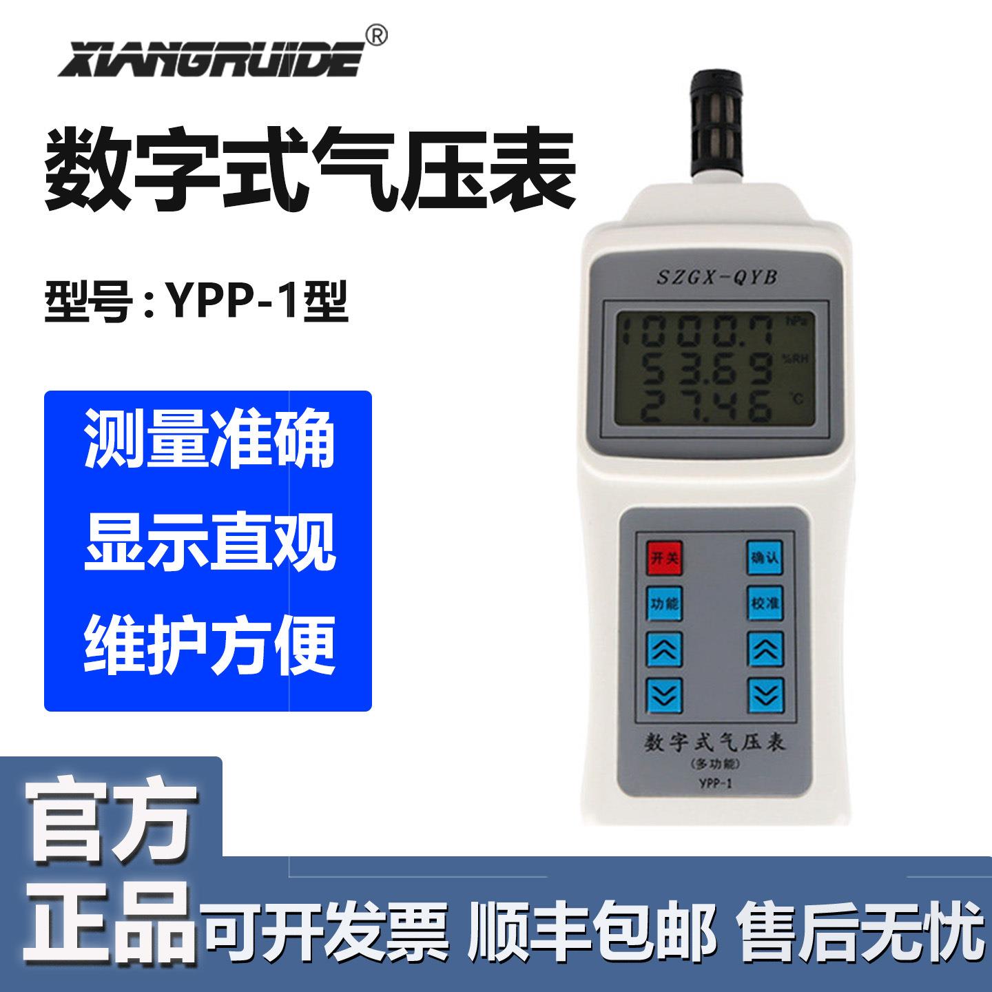 祥瑞德仪器YPP-1数显气压计压力表气压表数字计数字温度湿度计
