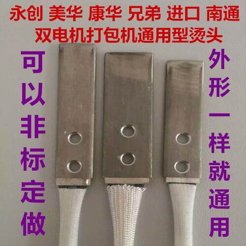 进口打包机 永创打包机 双电机打包机配件 烫头组合 烫头片发热片