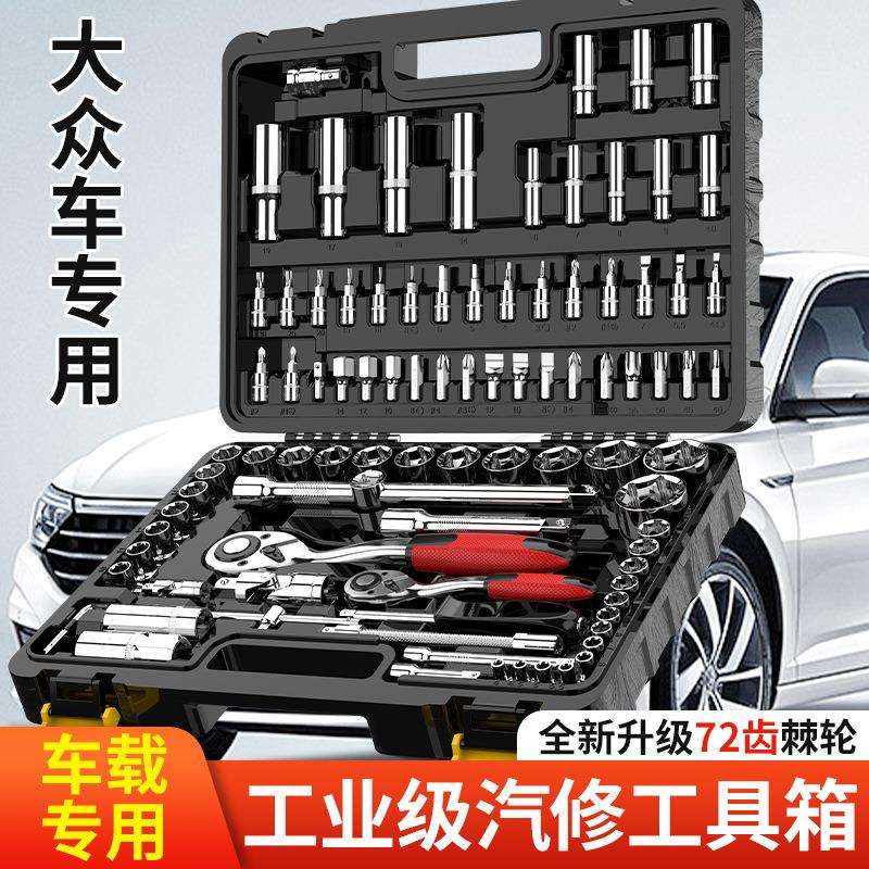 大众汽修工具套装套筒组合套装大飞小飞套筒套装修车专用工具大全