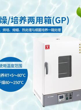 干燥培养两用箱GP-30B/230L仪锐干燥烘焙熔蜡热处理细菌培养箱